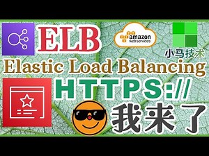 AWS ELB 中文入门使用教学 - 更新ALB，支持HTTPS
