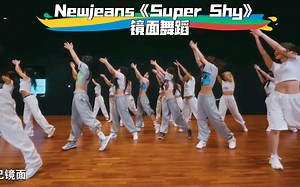 扒舞必备Newjeans《Super Shy》镜面舞蹈