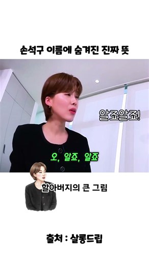 할아버지가 지어주신 손석구 이름의 충격적인 진짜 뜻 ㅋㅋㅋ #shorts