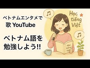 【特別無料公開】音楽とYouTubeで学ぶベトナム語｜楽しく身につく実践型学習法 🎵📺