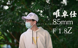 【快速测评】这就是你能买到的第一颗Z口副厂自动对焦镜头——唯卓仕 85mm 1.8Z测评