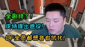 全剧终？DF复盘全员都想各自优化！皮特觉得自己老了全场数据倒数！！