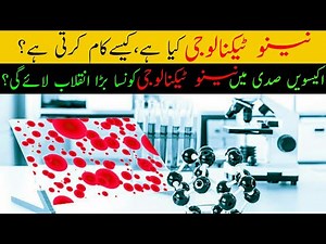 What is Nano Technology | Nano Technology in Urdu Hindi | RHN Library