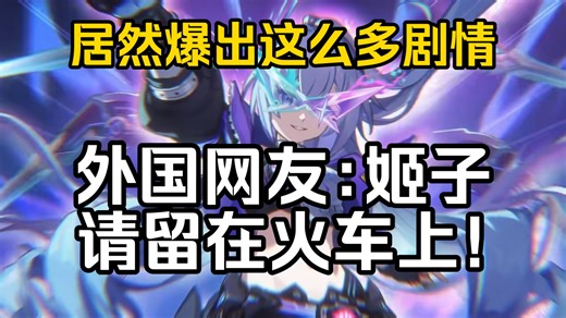【星穹铁道/外网】千星纪游PV:「星际和平倡议:反毁灭同盟」外国网友∶姬子，请你留在火车上【国外评论区】