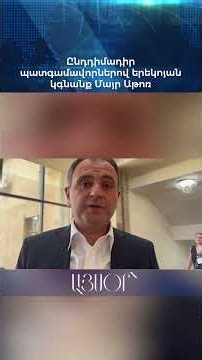 Ընդդիմադիր պատգամավորներով երեկոյան կգնանք Մայր Աթոռ