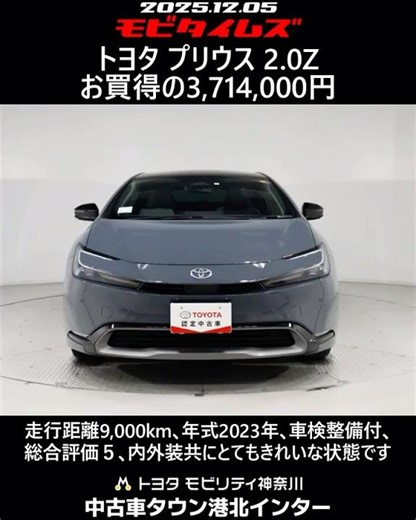 トヨタ プリウス 2.0Z､走行距離9,000km､年式2023年､車検整備付､総合評価５､内外装共にとてもきれいな状態です､お買得の3,714,000円