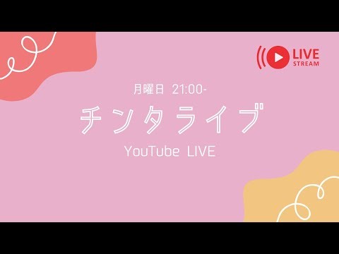 【生配信】ワンマンライブ直前！スタジオアコースティック生配信🎙️ #チンタライブ #いとうりな #阿部飛鳥