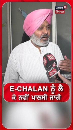 E- Chalan ਨੂੰ ਲੈ ਕੇ ਨਵੀਂ ਪਾਲਸੀ ਜਾਰੀ #shorts |N18S