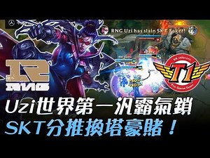 RNG vs SKT Uzi世界第一汎霸氣鎖 SKT分推換塔豪賭！Game3 | 2017 世界大賽四強賽 精華 Highlights