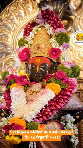🚩🚩*श्री विठ्ठल व रुक्मिणीमाता दर्शन पंढरपूर* दि- १८ फेब्रुवारी २०२६*#pandharpur#vitthal#viral#shorts