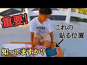 【デッキパッチの貼り方】初心者でもわかるようにプロが1から教えます。