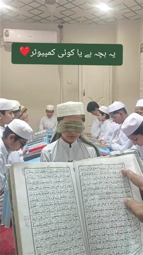 #کمپیوٹر_سے_بھی_تیز_حافظ#حافظ_قرآن#حافظ_کا_کمال#قرآن_کی_برکت#ماشاءاللہ#سبحان_اللہ