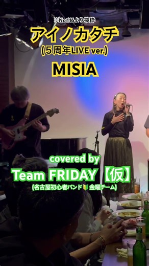 アイノカタチ(５周年LIVE ver.)／MISIA feat. HIDE(GReeeeN)【バンドカバー】