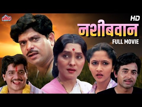 नशिबवान | Mohan Joshi, Asha Kale, Usha Nadkarni | Marathi Full Movie - Nashibwan
