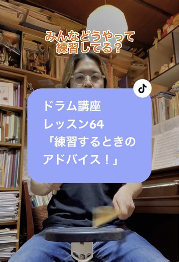 今日はかなり短め！ #drum #レッスン #lesson #ドラムレッスン #音楽教室 #初心者 #初心者向け #吹奏楽部