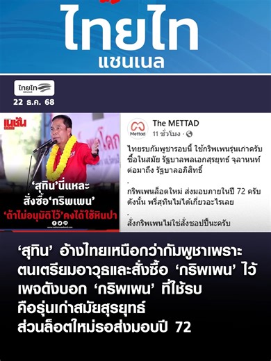 22 ธ.ค. 68 ผู้สื่อข่าวรายงานว่า เมื่อวาน 21 ธ.ค. 2568 นายสุทิน คลังแสง อดีต สส.มหาสารคาม พรรคเพื่อไทย ขึ้นเวทีปราศรัยที่ จ.ร้อยเอ็ด ช่วงหนึ่งกล่าวถึงปัญหาชายแดนไทย-กัมพูชาว่า ขณะนี้ไทยรบกับกัมพูชา เราเหนือกว่ากัมพูชา เพราะมีอาวุธที่ดีกว่า สมัยตนเป็นรัฐมนตรีว่าการกระทรวงกลาโหม (2566-2567) ได้สั่งให้ซ่อมเครื่องบินรบ F-16 และซื้อกริพเพนเพิ่ม พรรคเพื่อไทยเตรียมความพร้อมรับสถานการณ์อยู่แล้ว เพราะเมื่อจะปราบสแกมเมอร์ คลอเซ็นเตอร์ ก็จะเกิดปัญหาชายแดนตามมา “ถ้าไม่ใช่สุทิน อนุมัติไว้ ป่านนี้ ได้เอาก้อนหิ