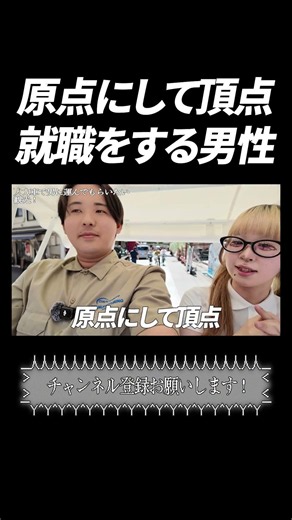 原点にして頂点 就職をする男性 #ナルちゃん #ドラマ麺