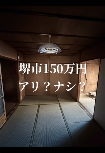 堺市で150万円。 連棟テラスの 中、見ていくね。 この状態、 正直どう思う？ #不動産投資 #連棟テラス #堺市 #築古物件 #内覧