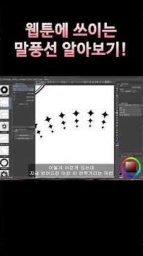 [shorts] 웹툰 말풍선 종류와 쓰임새 1분 컷! #웹툰 #그림 #일러스트