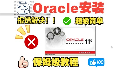 「保姆级」Oracle 安装教程！从 0 到 1 手把手教，报错全解决（附避坑指南）