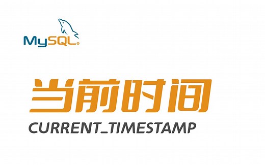 MySQL 时间字段设置默认值为当前时间