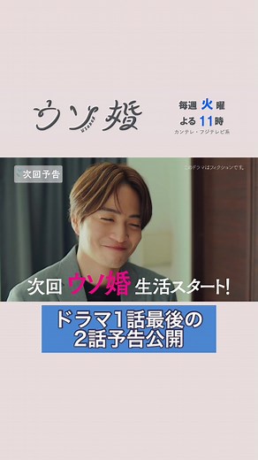 毎週火曜日よる11時 ⛪️┈┈┈┈** #ウソ婚 ** ┈┈┈┈💍 1話の最後に放送された2話の予告。2話では、匠の本当の気持ち、そして八重と再会するまでの10年を匠がどう過ごしてきたかが明らかに!? #ウソ婚 #菊池風磨 #長濱ねる #ドラマ #ドラマ公式 #切り抜き動画