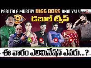 Double Twist in 13th Week Elimination..! Who Is Going Out? | Bigg Boss Telugu 9 | Paritala Murthy