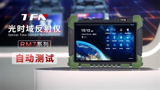 TFN RM7系列 OTDR 操作教程-自动测试