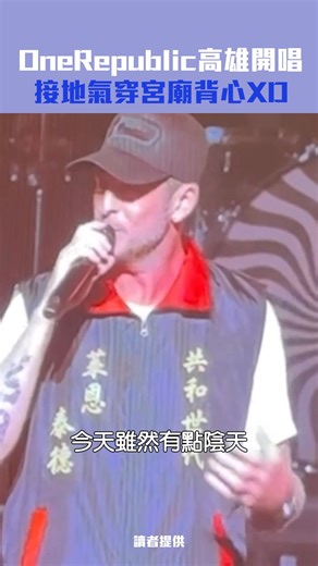 ETtoday星光雲 on Instagram: "太接地氣ㄌ！！居然穿著宮廟背心開唱😍 #OneRepublic"