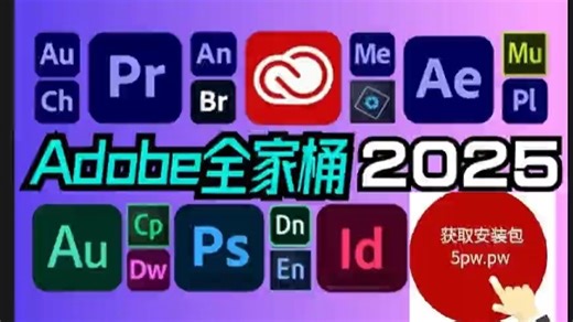 Adobe2025全家桶下载-Adobe2025全系列下载安装教程