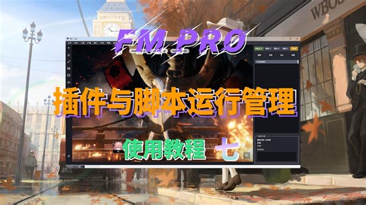 插件与脚本运行管理教程