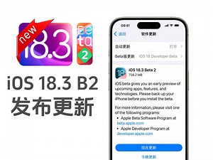 iOS18.3beta 2发布更新