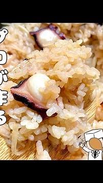 【タコ飯の作り方】プロが教える！炊飯器で超簡単！美味すぎるたこ飯