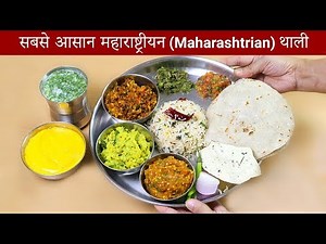 स्पेशल महाराष्ट्रीयन थाली | Maharashtrian Thali Recipe | KabitasKitchen