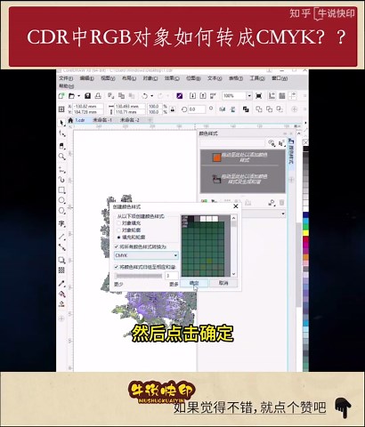CDR中RGB对象如何转成CMYK