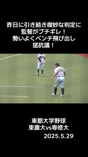 昨日に引き続き微妙な判定に 監督がブチギレ！ 勢いよくベンチ飛び出し 猛抗議！ 東都大学野球 東農大vs専修大 2025.5.29 ●専修大学 打順 守備 名前（学年） 出身歴 1番 二・三 谷頭 太斗（3年） 国高ビクトリーボーイズ → 鯖江ボーイズ → 村瀬杯福井県選抜 → 日本航空石川 2番 遊撃 吉水 真斗（3年） 松本南リトルシニア → 松商学園 3番 左翼・右翼 松永 知大（4年） 旭志小 → ソフトバンクJr. → 熊本大津リトルシニア → 台北国際大会福岡選抜 → 創成館 4番 三塁 和田 琉汰（1年） 田子浦ヤングファイターズ → 静岡裾野リトルシニア → 静岡 5番 DH 工藤 翔斗（3年） ドリームボーイズ → 中日Jr. → 瀬戸リトルシニア → 台北国際名古屋選抜 → 大阪桐蔭 6番 捕手 中野 拳志郎（4年） 諫早市立森山中 → 小浜 7番 右翼 井上 颯太（2年） 鯖江市立鯖江中 → 丹生 8番 一塁 宮﨑 元哉（3年） 宇佐ボーイズ → 鶴岡一人大会中九州選抜 → 明豊 9番 中堅 田村 虎治郎（4年） 菊川ボーイズ → 鶴岡一人大会中日本選抜 → 享栄