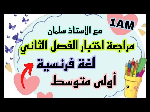 مراجعة اختبار الفصل الثاني لغة فرنسية اولى متوسط Composition 2 Français 1AM