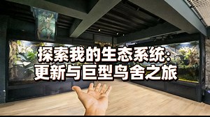 [中配]探索我的生态系统：更新与巨型鸟舍之旅 - AntsCanada