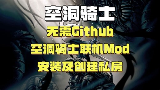 无需Github【空洞骑士】联机Mod安装及创建私房（空洞骑士联机Mod下载安装+安装完成之后如何连接及创建私人房间）