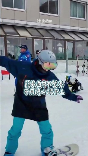 【零基礎也上手】跟著 GoFun 輕鬆學滑雪 ❄️ 讓你第一次就愛上滑雪