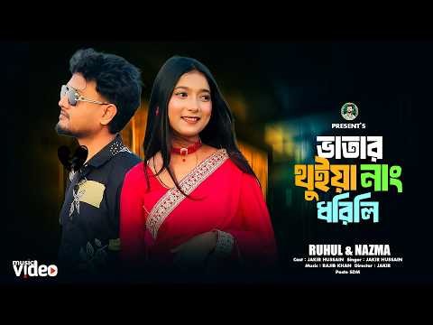 তুই ভাতার থুইয়া নাং ধরিলি | Tui Tablet Khaya Gal Fulaya | Funny Song | টেবলেট খাইয়া গাল ফুলাইয়া 😂🤣