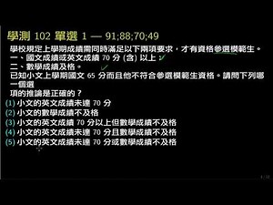 å­¸æ¸¬æ¸å­¸102_å®é¸1_å©é æ¢ä»¶é½æ»¿è¶³çæ¨¡ç¯ç | è©éå°å | åä¸æè²å¹³å°