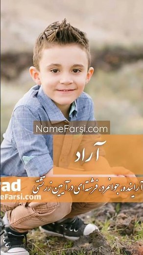 زیباترین اسم های پسر ایرانی ۱۴۰۴