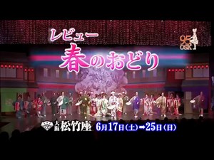 大阪松竹座6月公演OSK日本歌劇団「レビュー春のおどり」告知CM