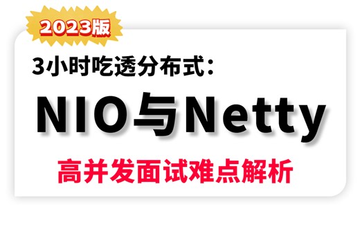 图灵课堂诸葛Netty实战教程，3小时彻底吃透NIO多路复用器与Netty线程模型