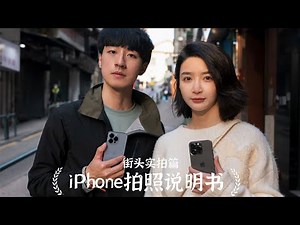 iPhone实用拍照技巧2.0：实战对比教你如何拍出完美人像｜陈曦Stanley