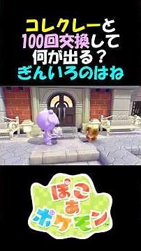 コレクレーと100回交換して何が出る？ぎんいろのはね #ぽこあポケモン #コレクレー #pokémon ポケモン #Pokémon Pokopia #ゲーム実況 #攻略 #小ネタ #ぎんいろのはね