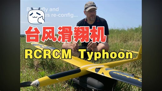 台风滑翔机第一次飞行-RCRCM E-Typhoon-Wind 0-2 mph.