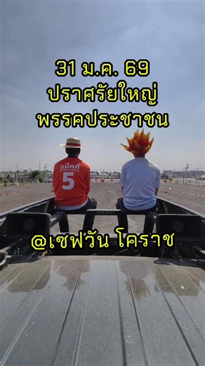 31 ม.ค. นี้ มีปราศรัยใหญ่ของพรรคประชาชน โคราช ที่เซฟวัน 18.00 น. ช่วงเช้าผมแห่ที่ ต.บ้านใหม่ ร่วมกับ @shine.pple พบกันนะครับ . สื่ออิเล็กทรอนิกส์ชิ้นนี้ ผลิตโดย นายศุทธสิทธิ์ พจน์ฐศักดิ์ 333/409 ม.4 ต.ไชยมงคล อ.เมือง จ.นครราชสีมา 30000 ตามวันและเวลาที่ปรากฏจำนวน 1 ชิ้น #เลือกตั้ง2569 #เขต3โคราช #แม็กกี้ศุทธสิทธิ์ #เบอร์5 #พรรคประชาชนเบอร์46