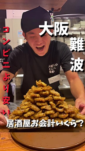 【検証】コンビニより安い居酒屋で爆食いでお会計いくら？ ⏬詳細はこちらから⏬ 【🏠店名】 新時代 大阪難波店 【📍住所】 大阪府大阪市中央区難波3丁目4-14 岸田ビル1F・2F 【📱連絡先】 06-4309-6206 【🕰️営業時間】 17:00〜29:00 【📅定休日】 なし 【💰予算】 ¥2000〜 【🚘駐車場】 なし 【交通】 大阪難波駅から徒歩1分 【キャッシュレス】 カード決済:可 電子マネー決済:可 QRコード決済:可 【予約可否】 予約可 【注文内容】 ・動画参照 【魅力ポイント】 オープン記念で6月7.8.9.10ドリンク何杯飲んでも94円です。 ※一部対象外 ================================ ================================= PR#大阪グルメ#大阪居酒屋#難波グルメ#なんばグルメ